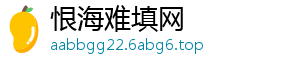 恨海难填网